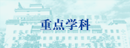 重點學科